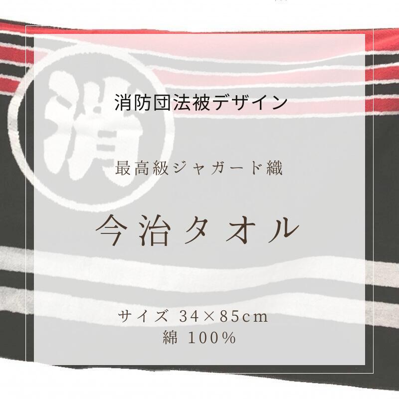 送料無料 消防団法被デザイン　フェイスタオル450匁今治タオル｜retail
