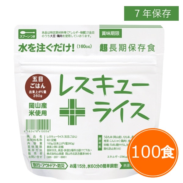 【送料無料】7年保存 レスキューライス【五目ご飯 100食セット】 セット 保存食 アルファ米