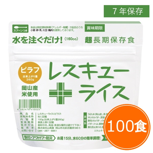 送料無料 7年保存 レスキューライス【ピラフ 100食セット】保存食 アルファ米|retail