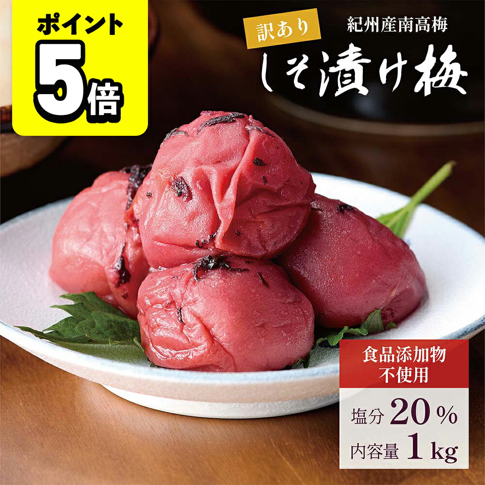 楽天市場】順造選 しそ漬け南高梅 1kg(紫蘇漬け)色素を使わず