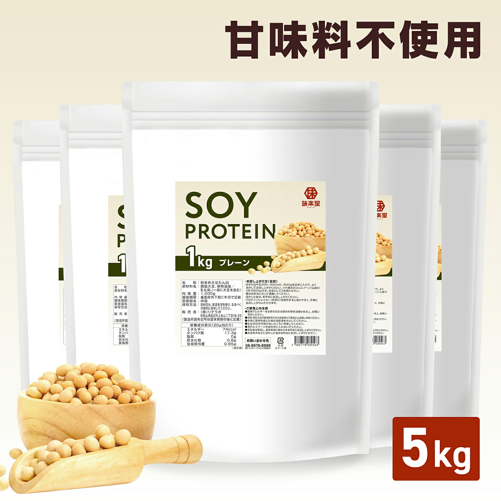 味楽堂 ソイプロテイン 大豆プロテイン プレーン 5kg 人工甘味料不使用 大容量 甘味料不使用 植物性プロテイン