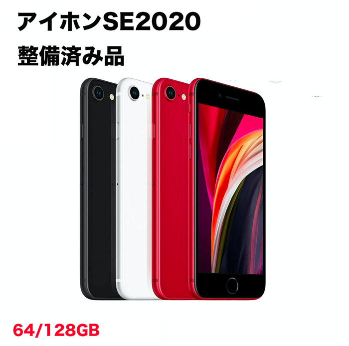 楽天市場】【整備済み品】 iPhone SE 第2世代 64GB 90%以上（入荷時 