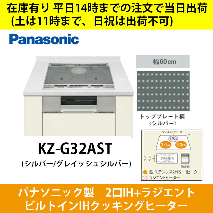 期間限定お試し価格 当日出荷 パナソニック KZ-G32AS IH