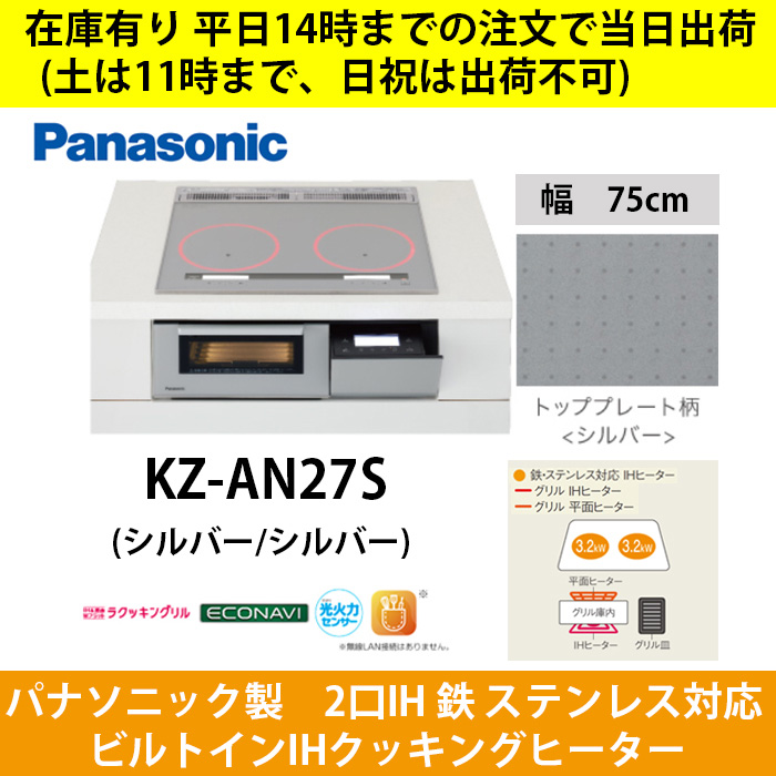 キャンペーンもお見逃しなく 在庫有り KZ-AN27S 14時までの注文 入金確認 で当日出荷 土は11時まで 日祝は不可 IHクッキングヒーター  幅75cm 2口IH 鉄 ステンレス対応 シルバー fucoa.cl