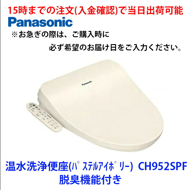 店卸し資産有 CH952SPF  週日15時までの申しつける(預け入れる突きとめる)で当日さし出し能力のある  脱臭役立つこと付き添い人温水洗い濯ぎ便座 色合い：淡彩象牙色 パナソニック