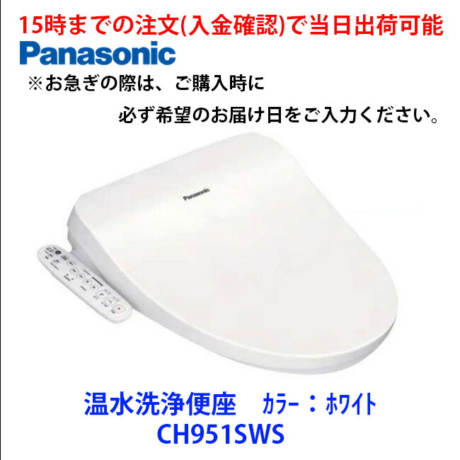 在庫有 CH951SWS 15時までの注文(入金確認)で当日出荷可能 温水洗浄便座　カラー：ホワイト　パナソニック 16,740円