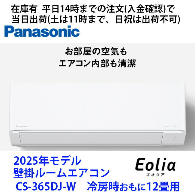 CS-365DJ-W (単相100V) 平日14時までの注文(入金確認)で当日出荷（土曜は11時まで、日祝除く)　パナソニック製エアコン　冷房時おもに12畳用