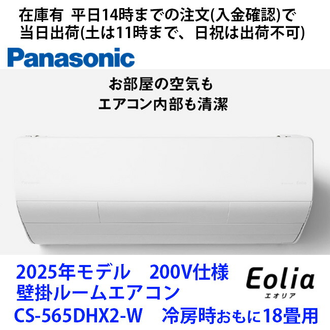 パナソニック CS-565DHX2 18畳用エアコン Panasonic（パナソニック） CS-565DHX2-W エアコン 18畳 ルーム