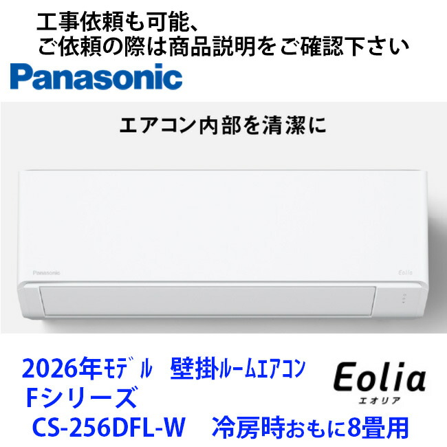 CS-256DFL-W 　パナソニック製エアコン　冷房時おもに8畳用　商品のみ　お取り寄せ　納期14日以上（メーカー在庫状況による）　取付工事をセットでご依頼の際は商品説明ページに記載のURLからお願いします｜Rethink Life