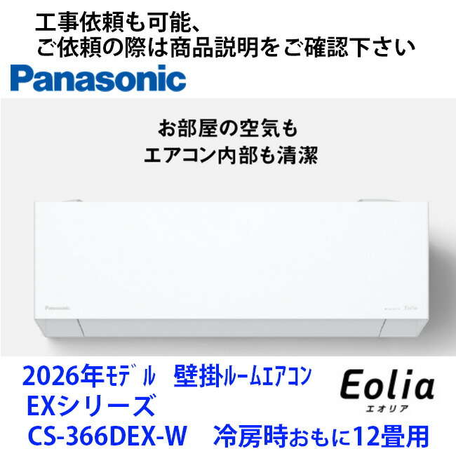 CS-366DEX-W パナソニック製エアコン 冷房時おもに12畳用 商品のみ お取り寄せのため納期3日以上 取付工事をセットでご依頼の際は商品説明ページに記載のURLからお願いします|Rethink Life