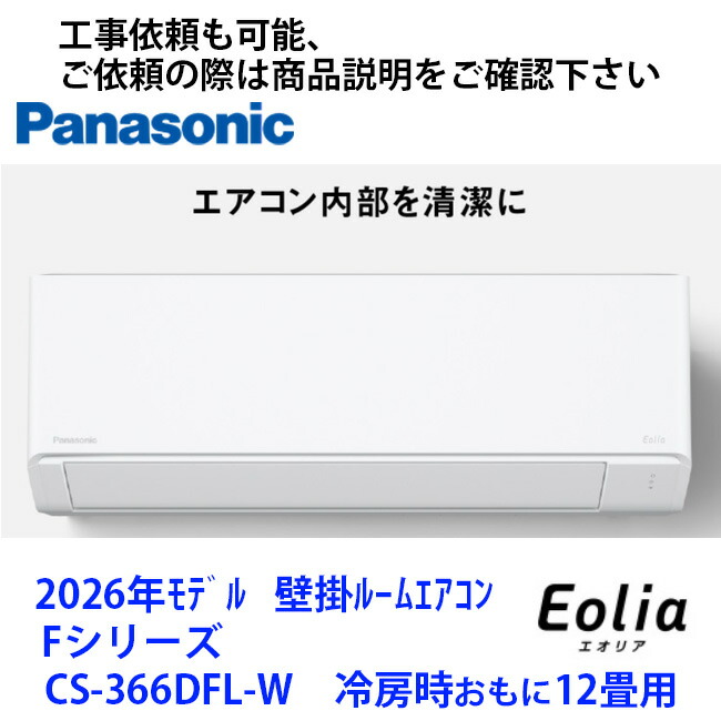 CS-366DFL-W  パナソニック製冷房装置 冷房装置時おもに12畳用 滑りだし工事を書き割りでごお願いごとの際は商いもの明らかにするペイジに書きとどめるのURLからお願いします