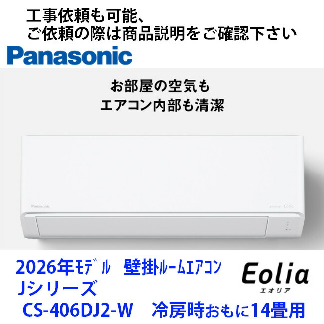 CS-406DJ2-W 　パナソニック製エアコン　冷房時おもに14畳用　商品のみ　お取り寄せのため納期3日以上　取付工事をセットでご依頼の際は商品説明ページに記載のURLからお願いします｜Rethink Life
