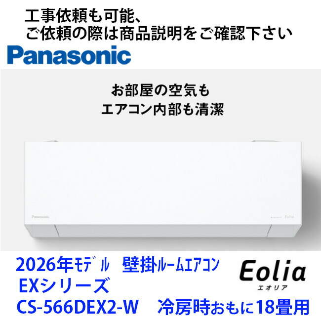 CS-566DEX2-W  パナソニック製冷房装置 冷房装置時おもに18畳用 滑りだし工事を書き割りでごお願いごとの際は商いもの明らかにするペイジに書きとどめるのURLからお願いします