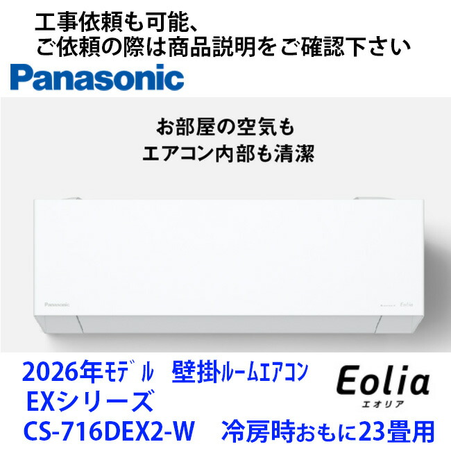 CS-716DEX2-W  パナソニック製冷房装置 冷房装置時おもに23畳用 滑りだし工事を書き割りでごお願いごとの際は商いもの明らかにするペイジに書きとどめるのURLからお願いします
