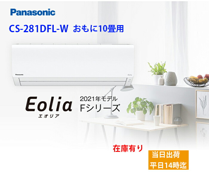 インベントリ所有物 Cs 281dfl W 14汐どきまでの誂で当日曜差し出し 日祝事打っ棄る 土地は11時迄 パナソニック製 壁掛けルームクーラー エアコンディショナー時あらかた10畳実利 8 12畳 Pghintheround Com