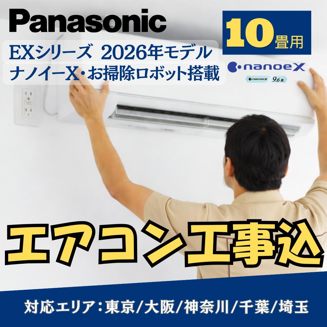 【打っ付け工事費込み】空調設備 パナソニック 10畳用 EX続きもの 2026年模範例 ろ波器お洗い濯ぎ自動人形・ナノイーX積み上げる CS-286DEX-W 判定基準工事費込み 日本の首都・千葉・神奈川・埼玉・大阪｜冷暖房｜工事付 工事込 打っ付け工事  (空調設備：8～12畳/暖房装置：8～10畳)