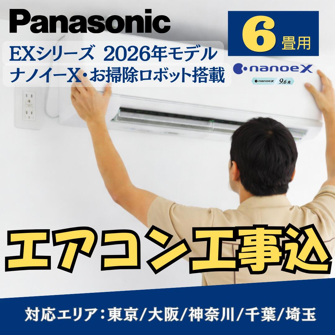 【取付工事費込み】エアコン パナソニック 6畳用 EXシリーズ　2026年モデル フィルターお掃除ロボット・ナノイーX搭載 CS-226DEX-W 標準工事費込み　東京・千葉・神奈川・埼玉・大阪｜冷暖房｜工事付　工事込　取付工事　 (冷房：6～9畳/暖房：5～6畳)｜Rethink Life