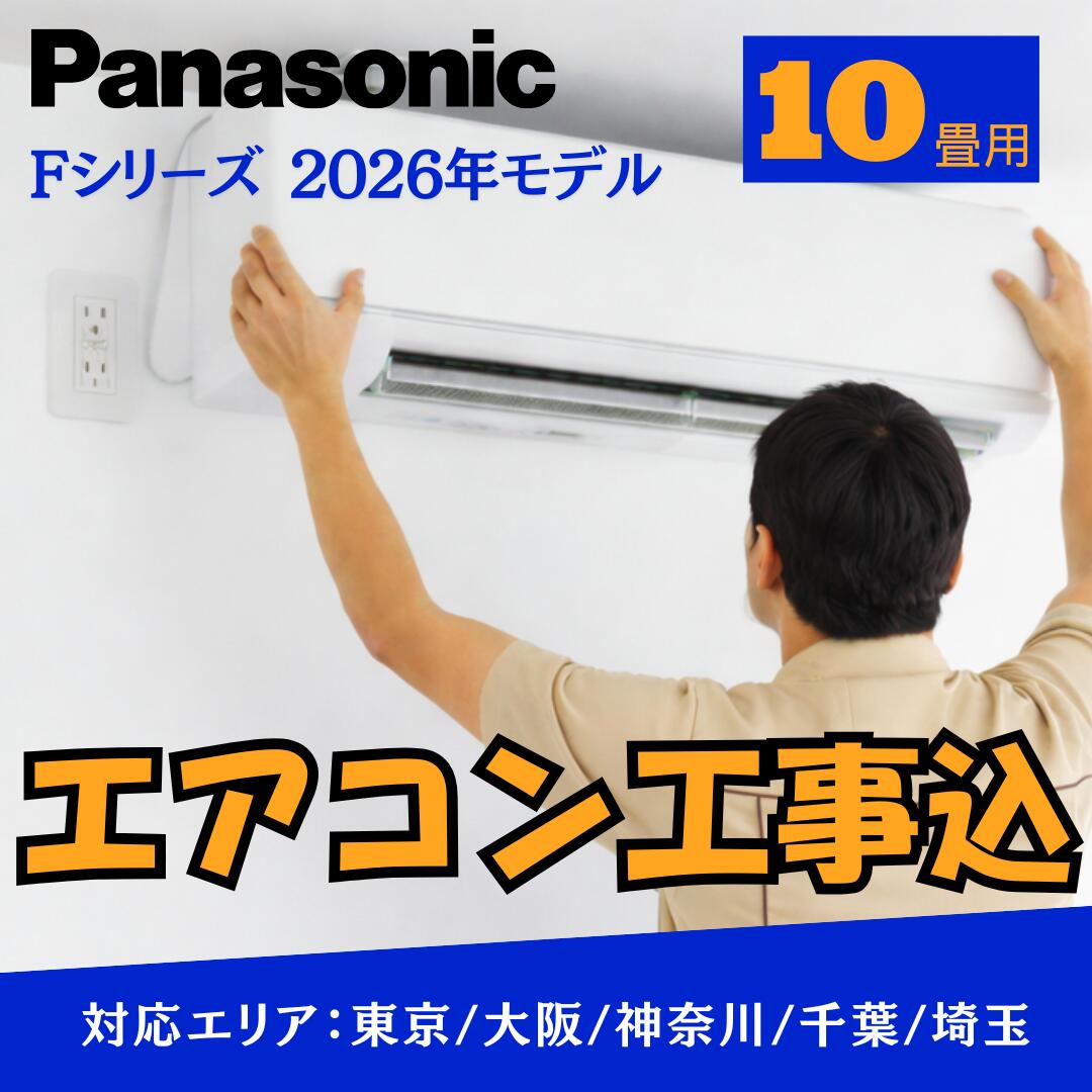 【取付工事費込み】エアコン パナソニック 10畳用 Fシリーズ 2026年モデル スタンダードモデル CS-286DFL 標準工事費込み 東京・千葉・神奈川・埼玉・大阪|冷暖房|工事付 工事込 取付工事 (冷房:8~12畳/暖房:8~10畳)|Rethink Life