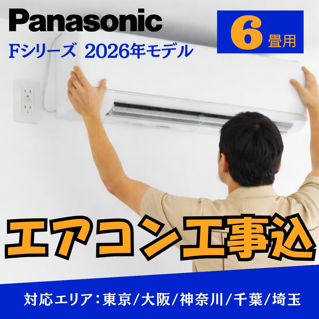 【取付工事費込み】エアコン パナソニック 6畳用 Fシリーズ 2026年モデル スタンダードモデル CS-226DFL 標準工事費込み 東京・千葉・神奈川・埼玉・大阪|冷暖房|工事付 工事込 取付工事 (冷房:6~9畳/暖房:5~6畳)|Rethink Life