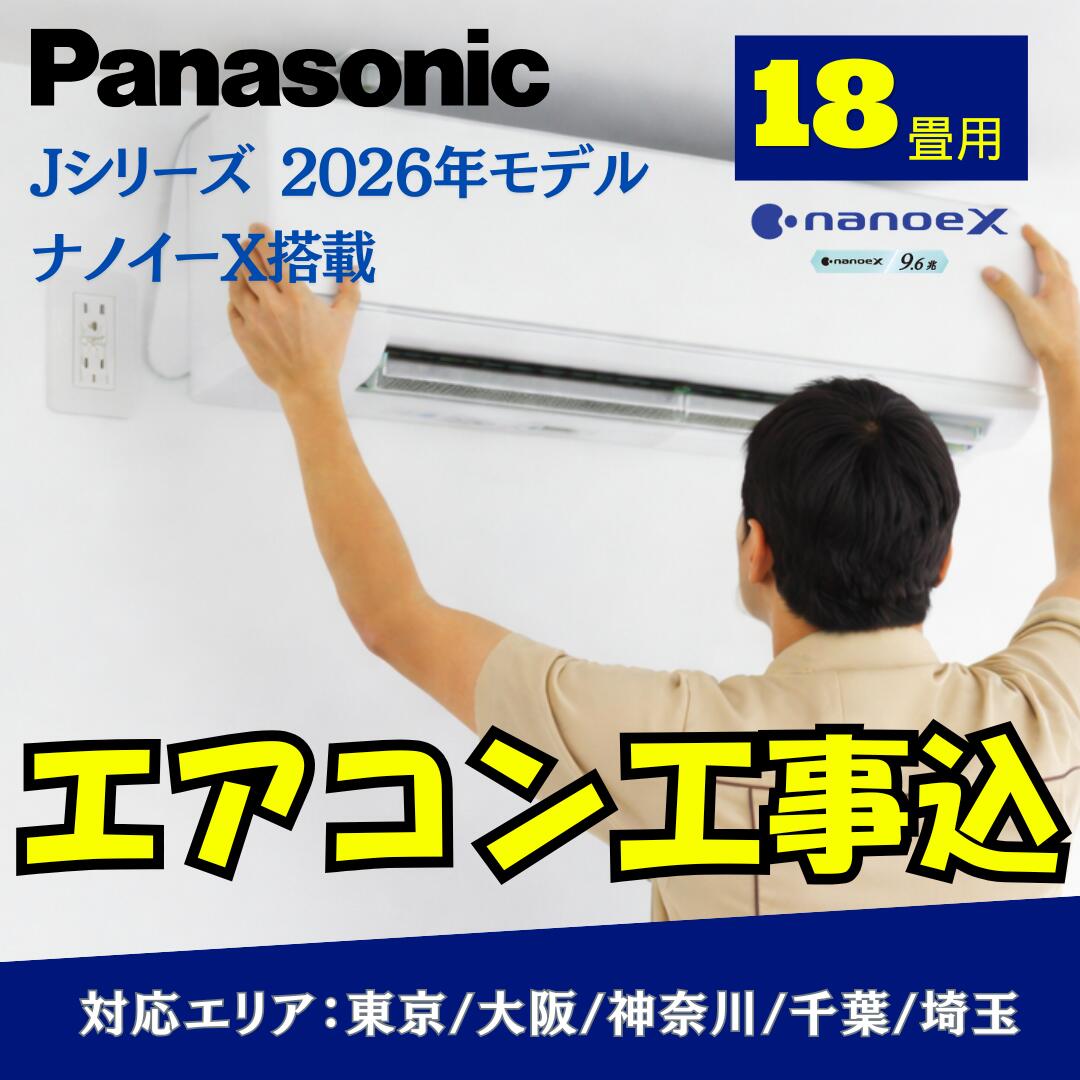 【打っ付け工事費込み】空調設備 パナソニック 18畳用 J続きもの 2026年模範例 ナノイーX積み上げる CS-566DJ2-W 判定基準工事費込み 日本の首都・千葉・神奈川・埼玉・大阪｜冷暖房｜工事付 工事込 打っ付け工事  (空調設備：15～23畳/暖房装置：15～18畳)
