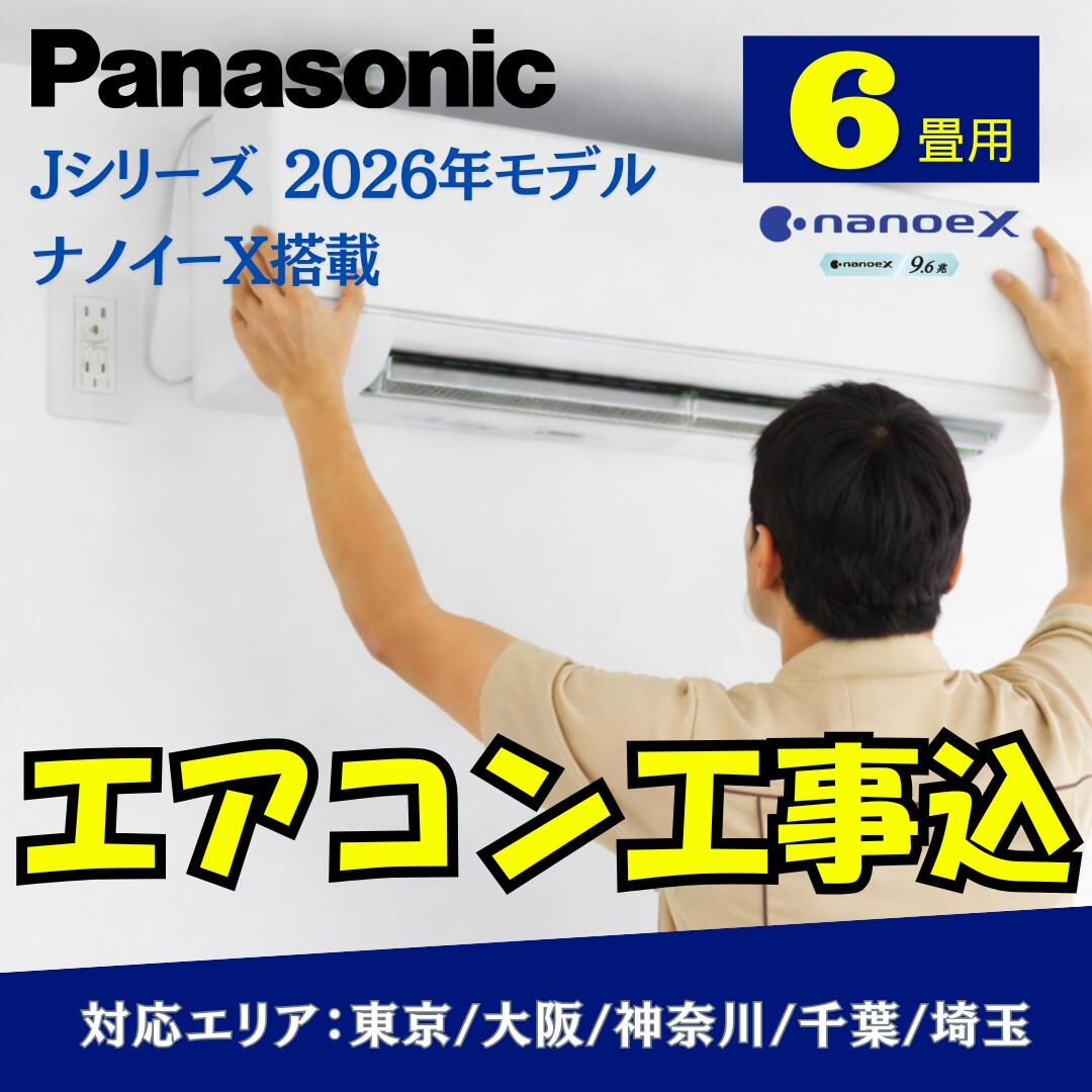 【取付工事費込み】エアコン パナソニック 6畳用 Jシリーズ　2026年モデル ナノイーX搭載 CS-226DJ-W 標準工事費込み　東京・千葉・神奈川・埼玉・大阪｜冷暖房｜工事付　工事込　取付工事　 (冷房：6～9畳/暖房：5～6畳)｜Rethink Life