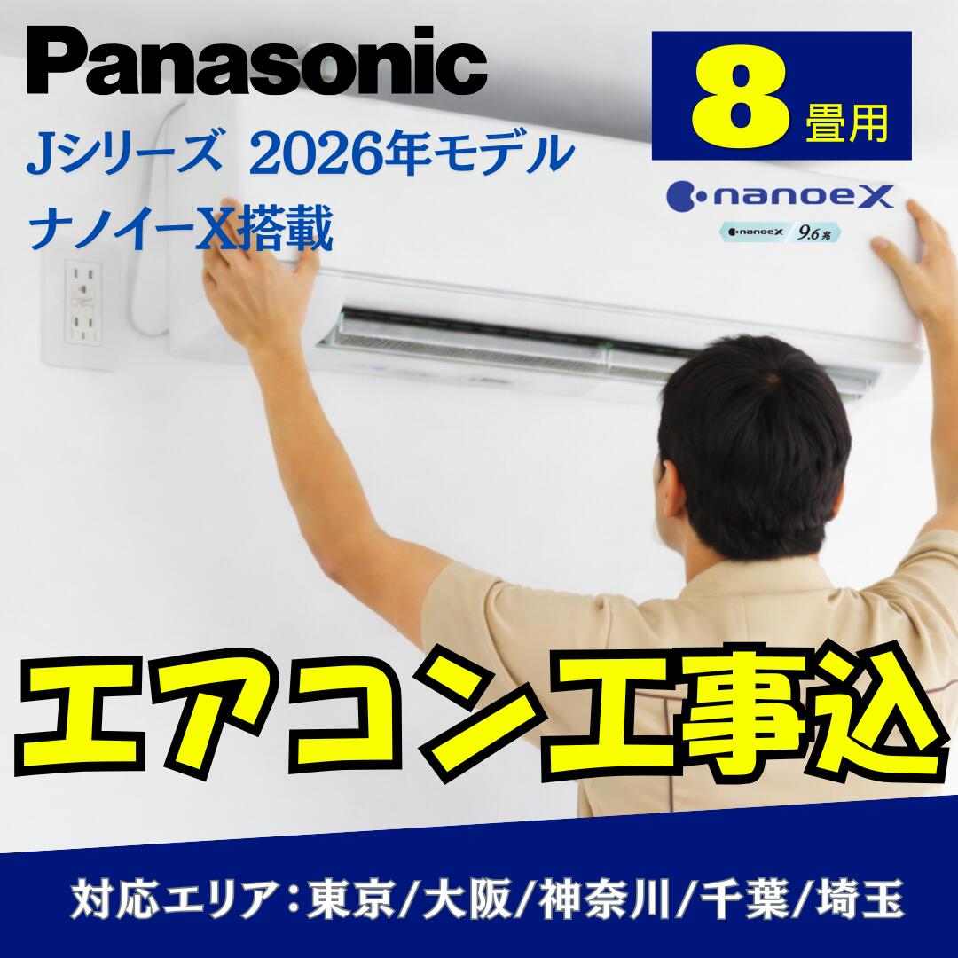 【取付工事費込み】エアコン パナソニック 8畳用 Jシリーズ　2026年モデル ナノイーX搭載 CS-256DJ-W 標準工事費込み　東京・千葉・神奈川・埼玉・大阪｜冷暖房｜工事付　工事込　取付工事　 (冷房：7～10畳/暖房：6～8畳)