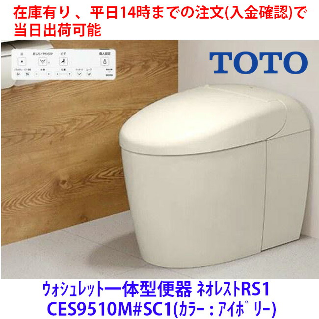 店卸し資産1台のみ有り、週日14時までの預け入れるで当日さし出し能力のある ｳｵｼｭﾚｯﾄ一体型室内用便器 CES9510M#SC1 TOTOネオレストRS1リモデルタイプ 腰掛け遠隔操作 見せびらかす配管工業 床水抜き芯305～540粍  色つや：ｱｲﾎﾞﾘｰ