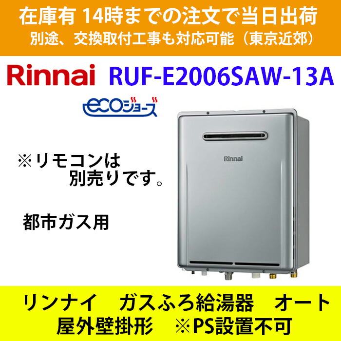 在荷有り 給湯容物 リンナイ RUF-E2006SAW-13A ウィークデー14一時まで 