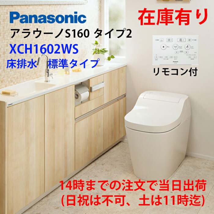 楽天市場】在庫有 XCH1601RWS 14時迄の注文で当日出荷（日祝除く、土は11時迄） 配管CH160FR 付 床排水 リフォームタイプ アラウーノ S160シリーズ パナソニック : Rethink Life