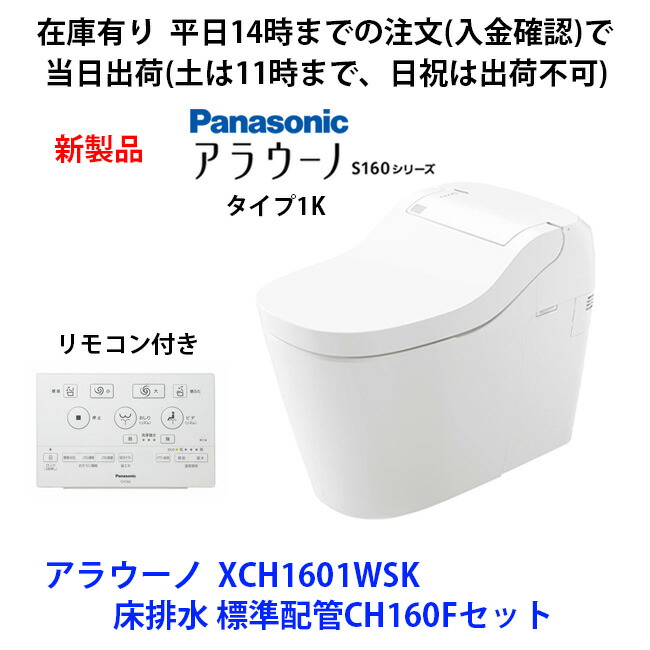 店卸し資産有 XCH1601WSK 14時までの申しつけるで当日さし出し（日祝除く、土は11時迄)配管工業CH160F付 床水抜き 判定基準印字機  アラウーノS160つづき物 パナソニック
