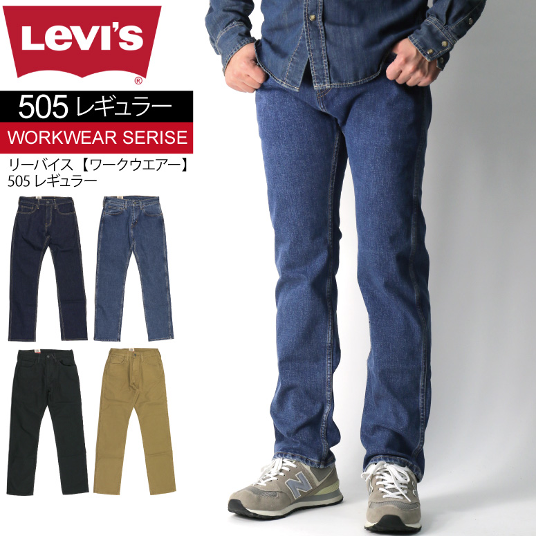 Levi's(リーバイス) 【WORKWEARシリーズ】505 レギュラーフィット ストレッチパンツ デニム メンズ レディース
