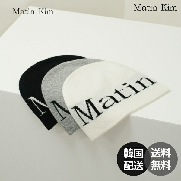 Matin Kim ロゴ ニット帽 ❤︎ 楽天市場】Matin Kim ニット帽 マーティンキム LOGO JACQUARD