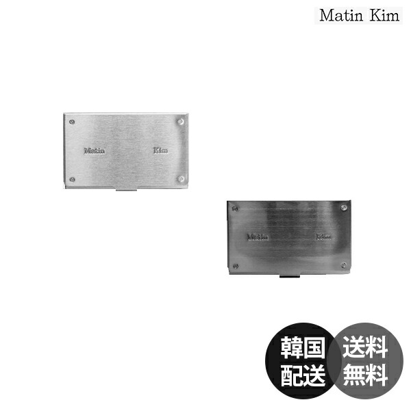 【韓国】マーティンキム matin kim 名刺ケース カードケース ステンレスケース ビジネスカードケース ブラック名刺入れ シルバー名刺入れ 韓国ブランド ミニマルデザイン スタイリッシュ名刺入れ【matinkim】