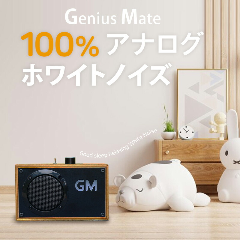 ホワイトノイズマシン ジーニアスメイト 大人 快眠 タイマー機能 安眠グッズ ホワイトノイズ 充電式 胎内音 出産祝い プレゼント ギフト 快眠グッズ 自然音 オルゴール 安眠音 癒しグッズ 子守唄 充電式 出産祝い 胎内音
