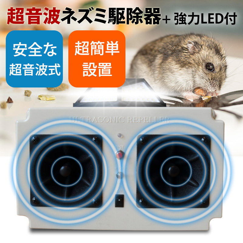 楽天市場】50坪対応 超音波ネズミ撃退器 ネズミ撃退機 ねずみ