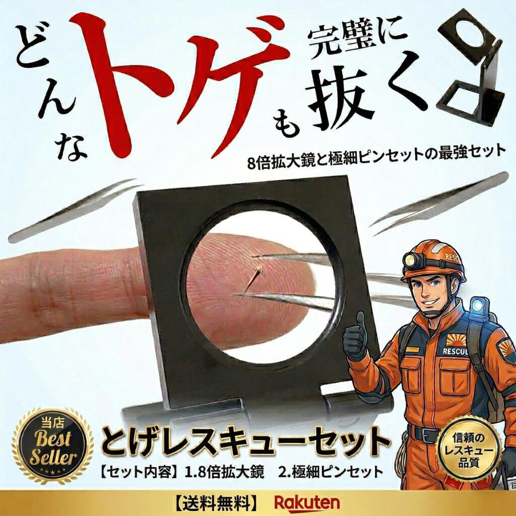【楽天市場】ReTORUE 【とげレスキューセット】 刺抜き とげ抜き 棘抜き トゲ抜き ピンセット ルーペ 8倍拡大鏡 ステンレス 精密 ...
