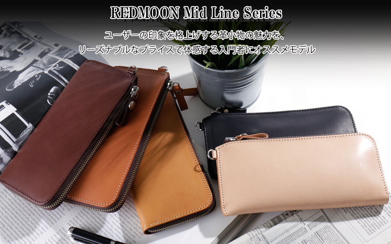 価格 REDMOON レッドムーン MID Line スリム L字型 レザー ラウンド