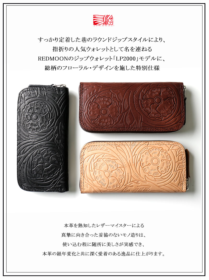 サドルレザー 長財布 Snt レザークラフト Lp00 Rmfe Redmoon メンズ 財布 財布 男性 レッドムーン サドルレザー 男物 日本製 匠 職人 フローラル かっこいい おしゃれ 長財布 革財布 型押し 大人 彼氏 ラウンドファスナーウォレット 本革