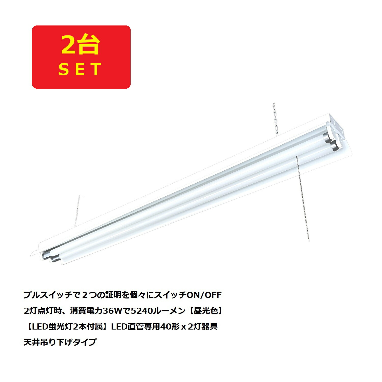 器具交換につき余った蛍光管　7つ 楽天市場】LED蛍光灯2本付属 LED直管専用40形x2灯器具 チェーン