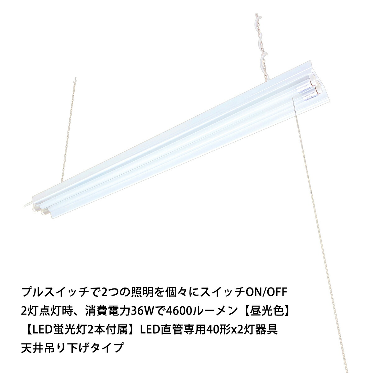 （2台書き割り）LED螢光灯2本嘱する LED直管専用40形x2灯物の具 チェーン店取り替えっこ ワット数吊りひも 吊下げ用チェーン店付 貨物輸送無料 (沖縄・離島を除く) 節電 灯し火代切り詰める