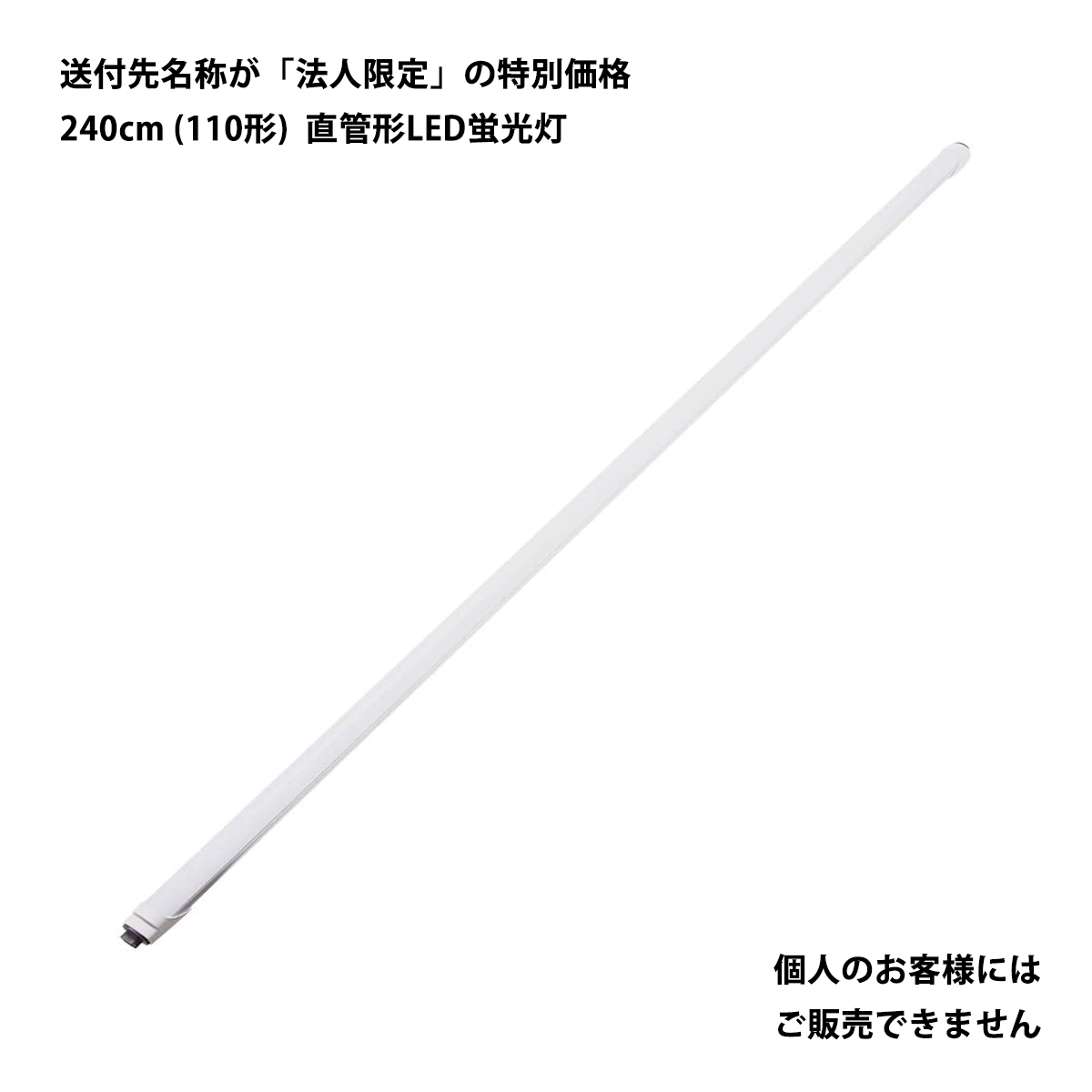 【楽天市場】直管形LED蛍光灯 110形（240cm） 昼光色 36W 4000