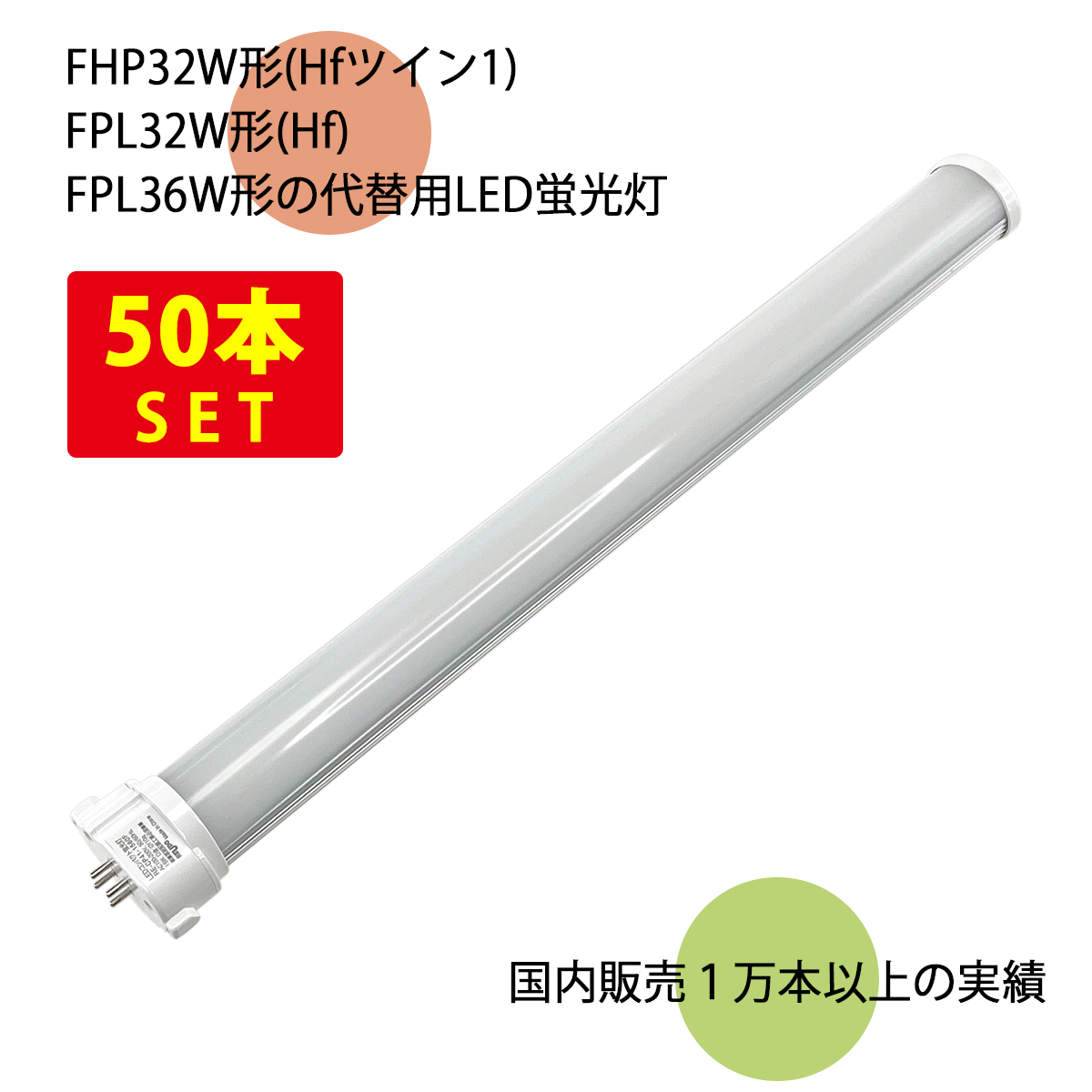 セールSALE％OFF 50本セット LEDコンパクト形蛍光灯 長さ41cm 昼光色