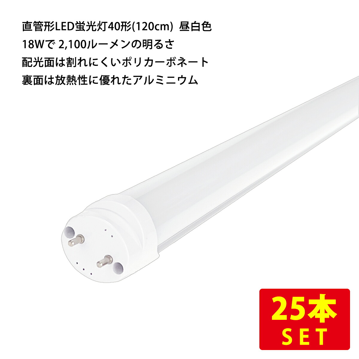 （25本セット）直管形LED蛍光灯40形(120cm) 昼白色 14W 2,000ルーメン（両側給電タイプ） 送料無料 (沖縄・離島を除く) 節電 電気代節約｜リュウド店