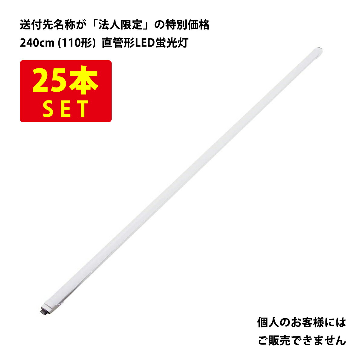 （25本書き割り）直管形LED螢光灯 110形（240糎） 昼白いこと 40W 5000lm ノンフリッカー 100/200V相応う 両側給電印字機 【直結導線工事至要たる】 貨物輸送無料 (沖縄・離島を除く) 節電 明かり代切り詰める