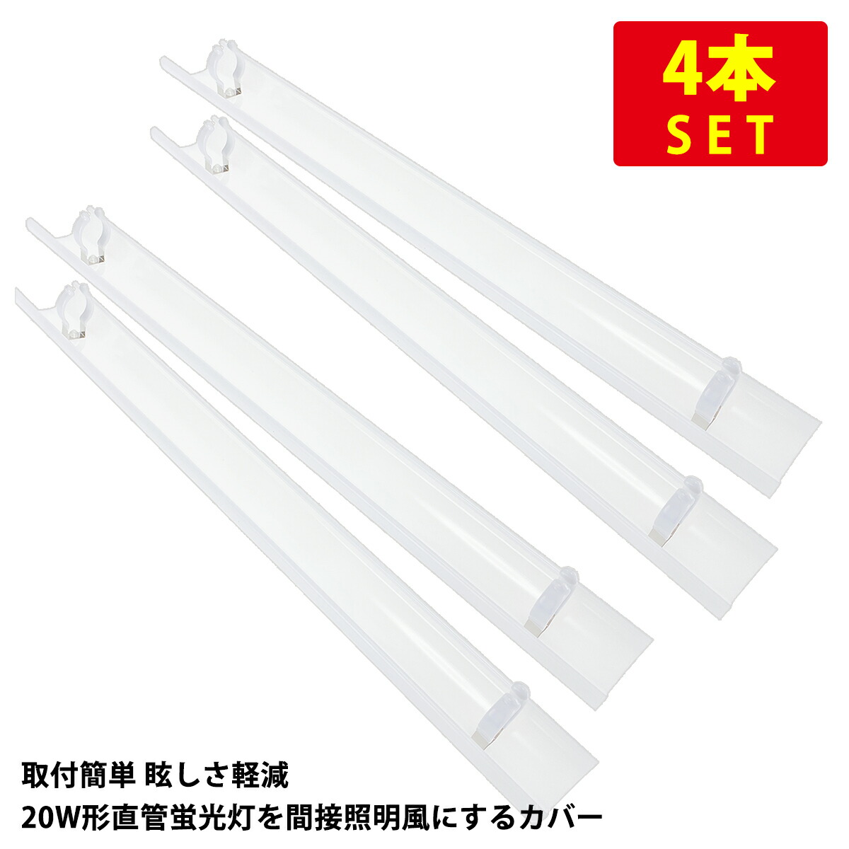 楽天市場】（2本セット）直管蛍光灯20形用防眩カバー 長さ58cm 乳白