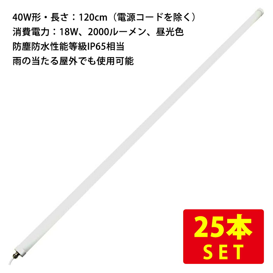 （25本仕かける）IP65 防塵雨合羽動作 直管形LEDともし火 120糎 18W 2000ルーメン 昼光色（ワット数吊りひも直出し） 貨物輸送無料 (沖縄・離島を除く) 節電 明かり代切り詰める