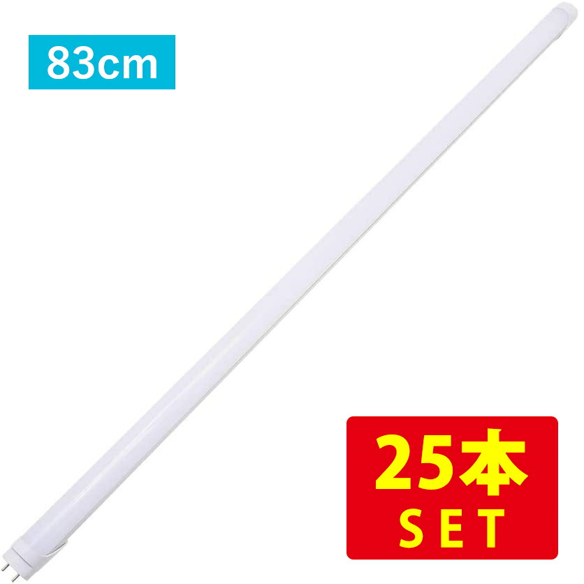 （25本セット）直管形LED蛍光灯32形(83cm) 昼光色 13W 1,800ルーメン（両側給電タイプ） 送料無料 (沖縄・離島を除く)節電 電気代節約