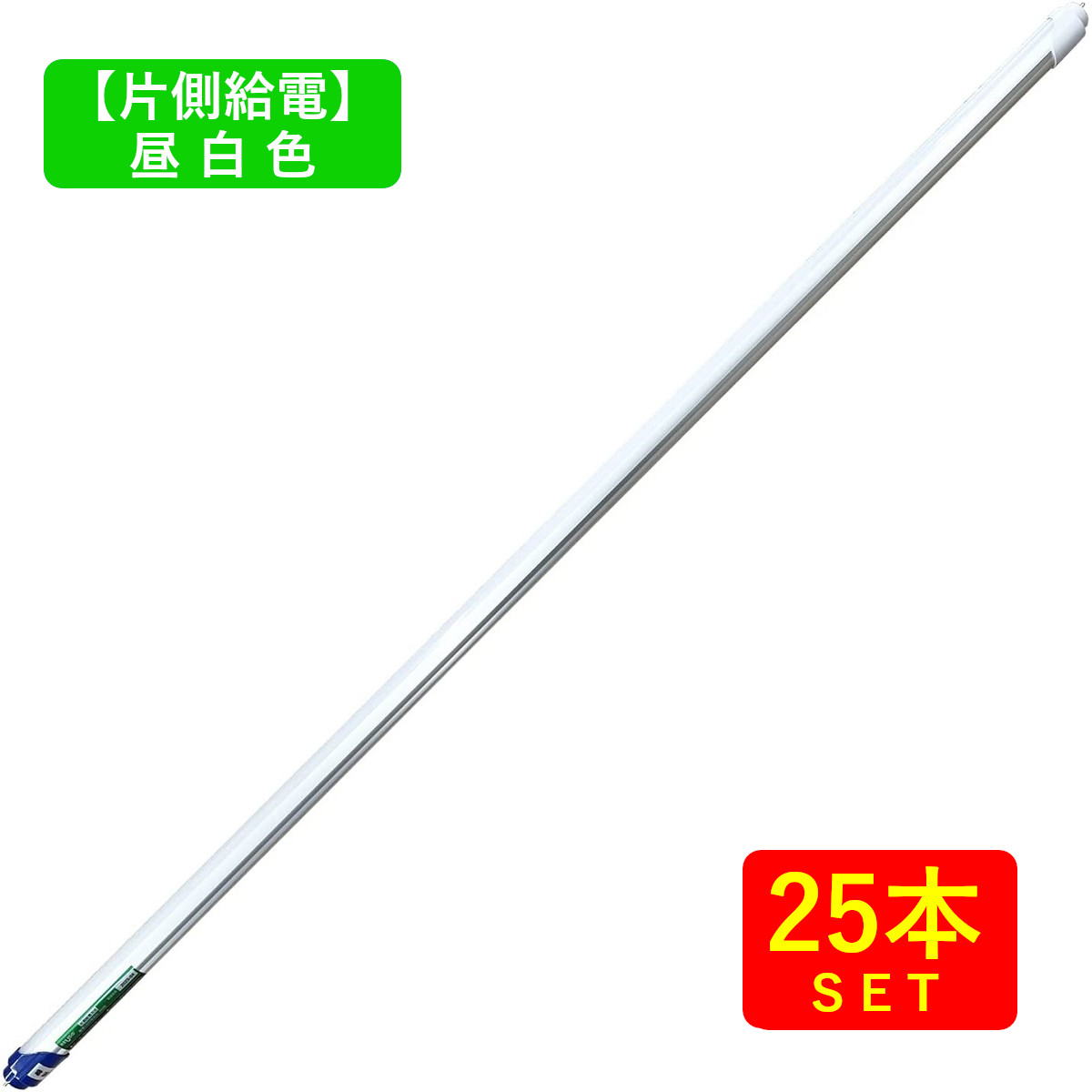 【片側給電】直管形LED螢光灯40形(120糎) 昼白いこと(5000K) 18W 2400lm (25本) 貨物輸送無料 (沖縄・離島を除く)節電 灯し火代切り詰める