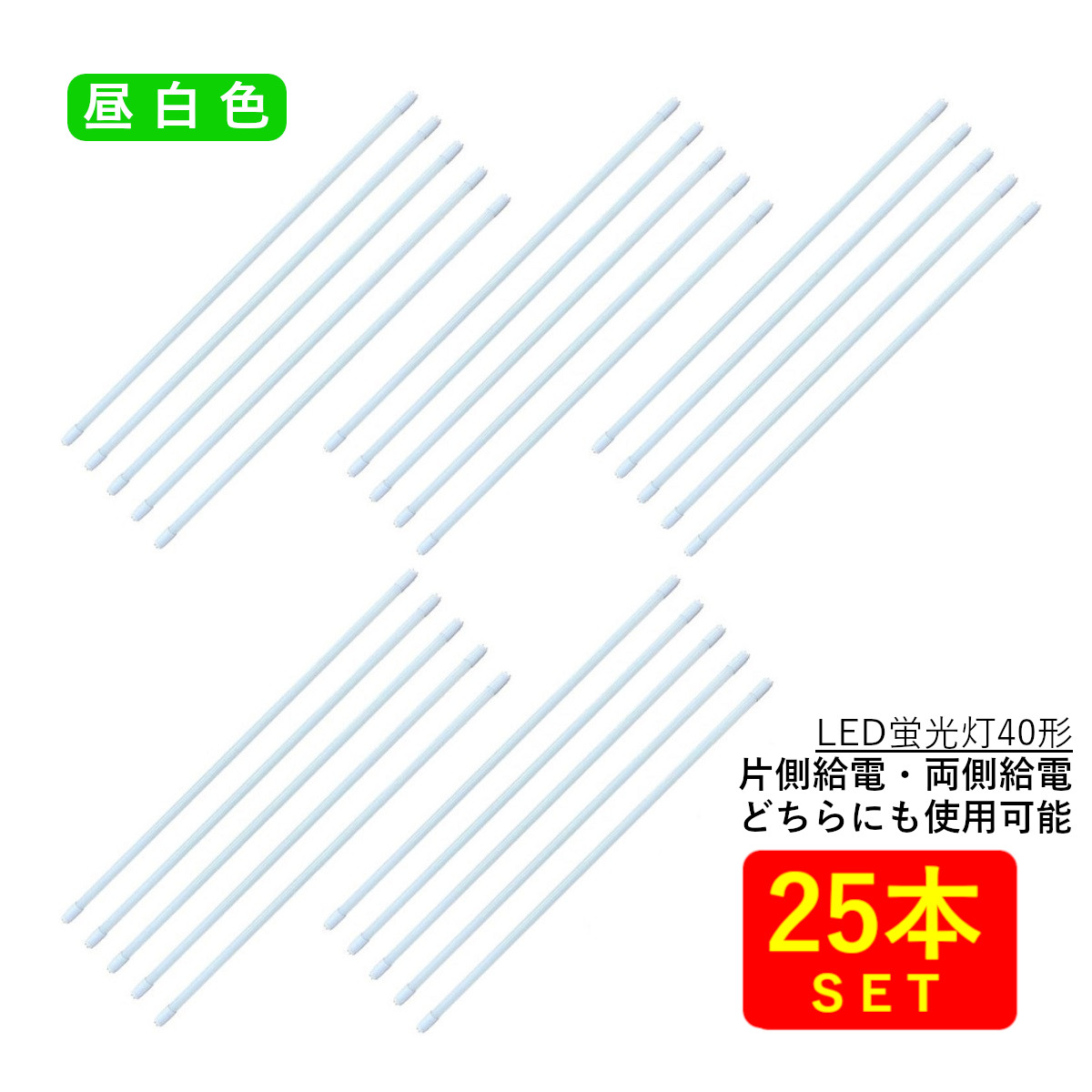 LED蛍光灯40形 ガラス管 G13口金 両側給電／片側給電対応 昼白色(5000K) 18W 2,200lm、AC85-277V, 50/60Hz (25本) 送料無料 (沖縄・離島を除く) 節電 電気代節約｜リュウド店