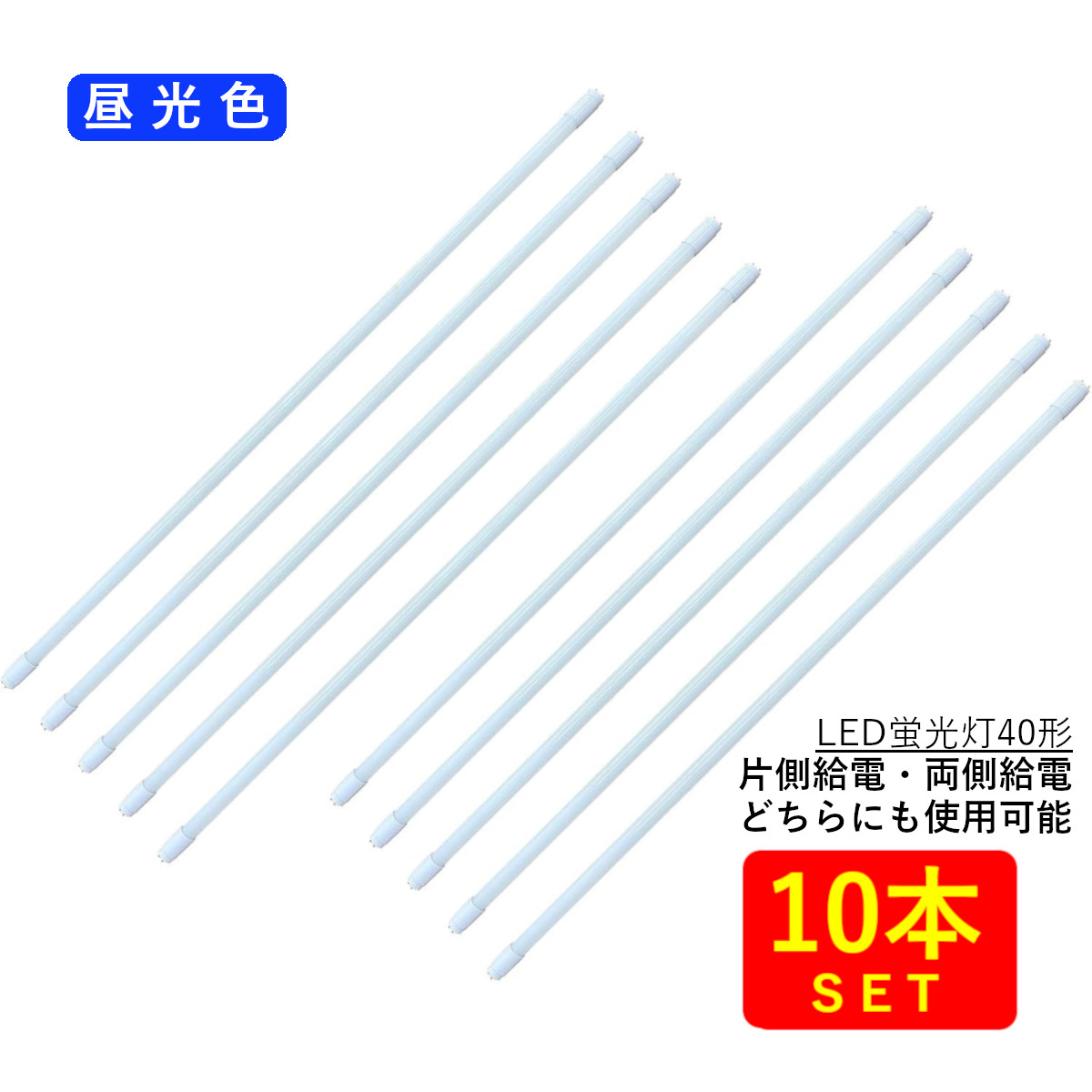 LED螢光灯40形 硝子管 G13口金 両側給電／片側給電相応う 昼光色(6000K) 18W 2,200ルーメン、AC85-277V, 50/60サイクル (10本) 貨物輸送無料 (沖縄・離島を除く) 節電 灯し火代切り詰める
